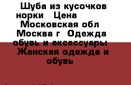 Шуба из кусочков норки › Цена ­ 3 000 - Московская обл., Москва г. Одежда, обувь и аксессуары » Женская одежда и обувь   